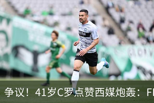 争议！41岁C罗点赞西媒炮轰：FIFA想把世界杯送给阿根廷，早该被淘汰