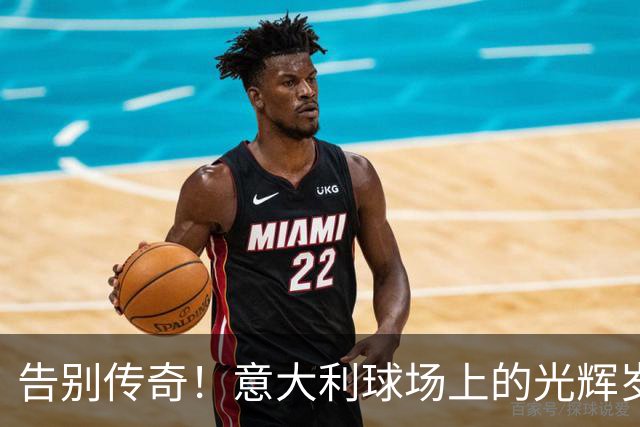 告别传奇！意大利球场上的光辉岁月