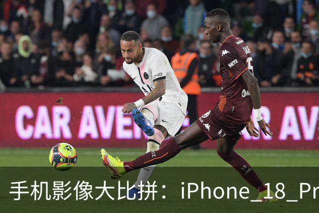 手机影像大比拼：iPhone 18 Pro紧追华为Pura 80 Ultra