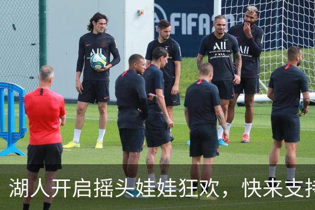 湖人开启摇头娃娃狂欢，快来支持里夫斯！