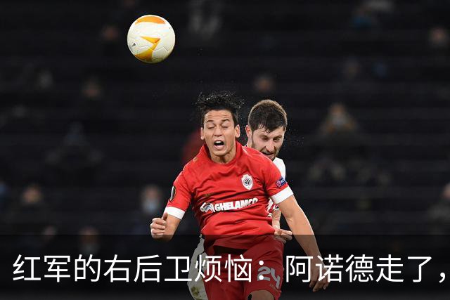 红军的右后卫烦恼：阿诺德走了，谁来撑场子？